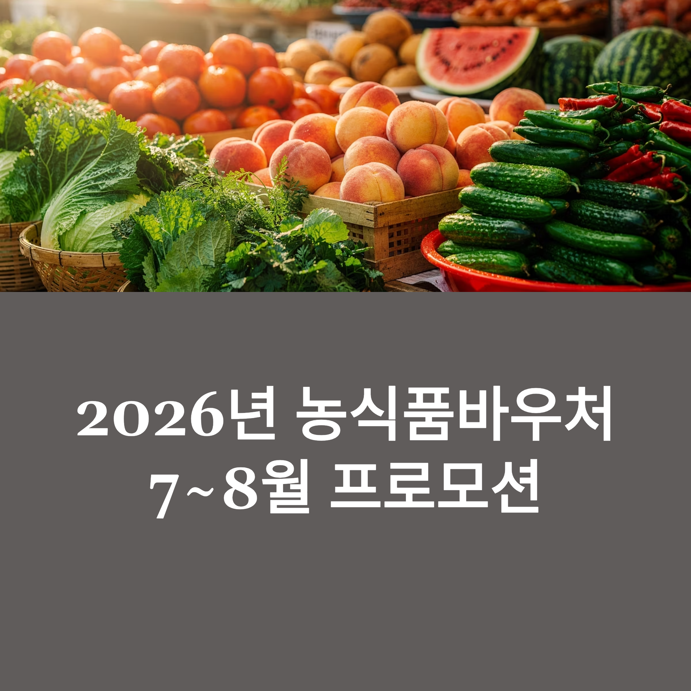 2026년 농식품바우처 7~8월 프로모션 완벽 가이드
