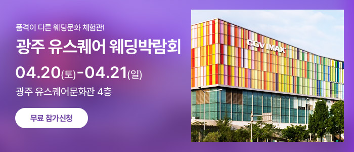 광주-유스퀘어-웨딩박람회