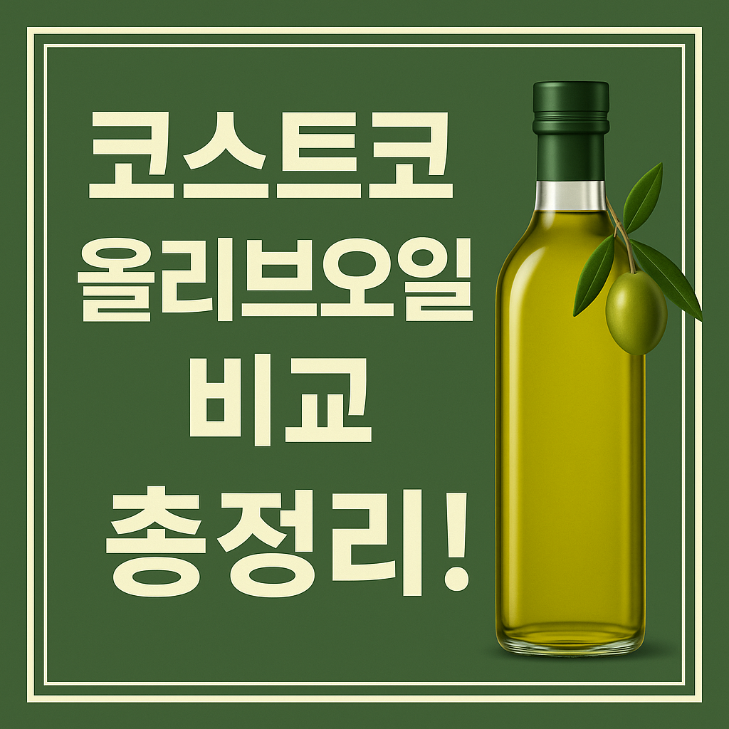 코스트코 올리브오일