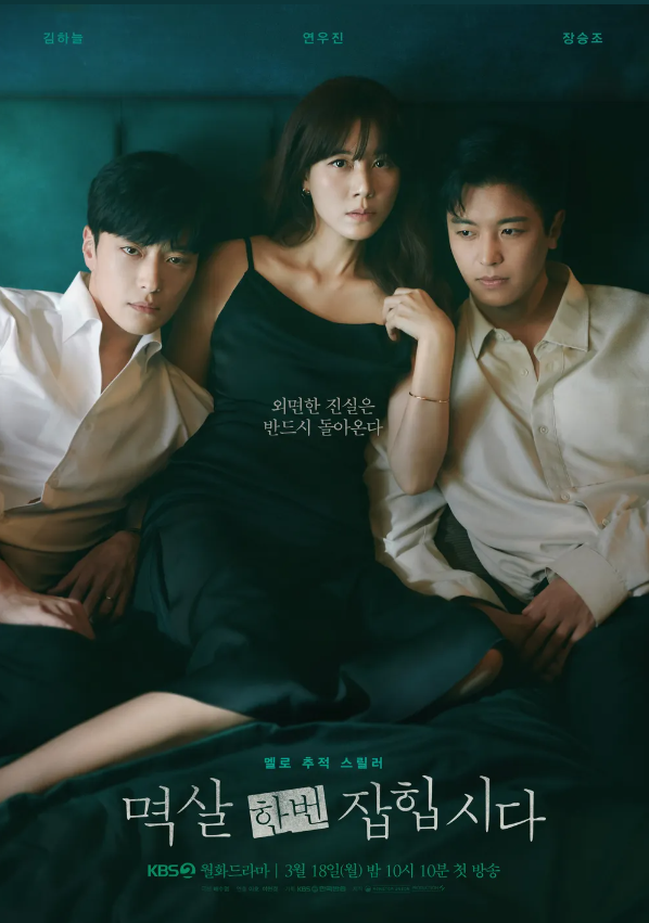 [멱살 한 번 잡힙시다] 드라마 정보