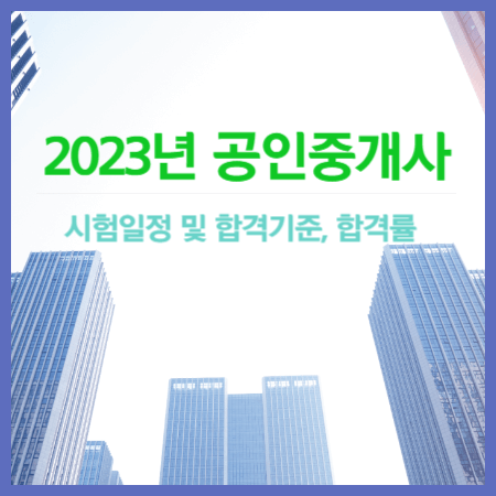 2023년 공인중개사 시험일정 및 합격기준&#44; 합격률
