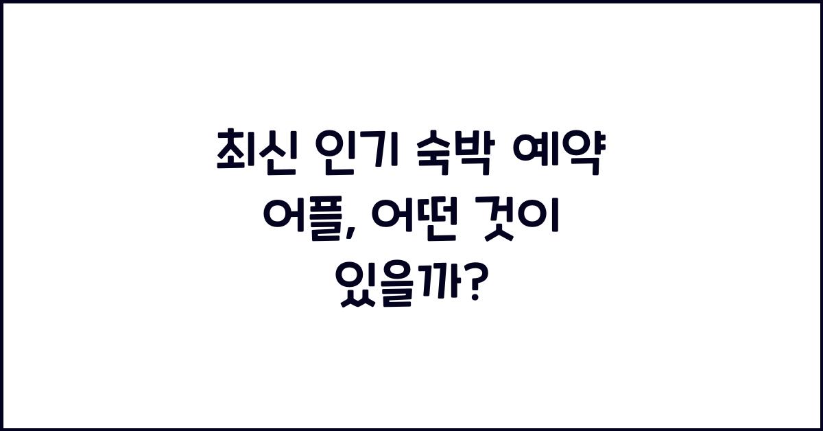 숙박 예약 어플