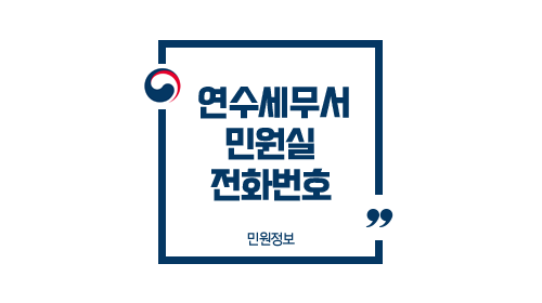 연수세무서민원실전화번호위치주차업무시간-이미지1