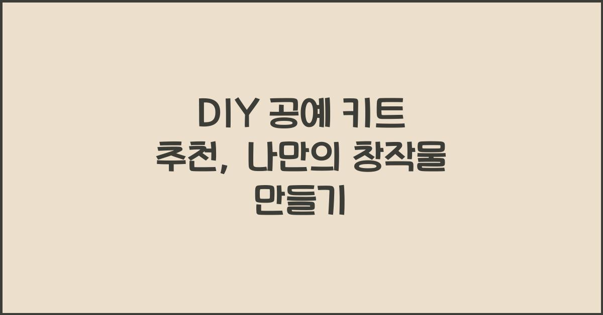 DIY 공예 키트 추천