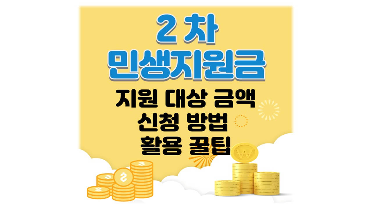 2025년 2차 민생지원금 지원대상 금액 신청방법 혜택 활용 꿀팁