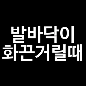 발바닥이 화끈거릴때