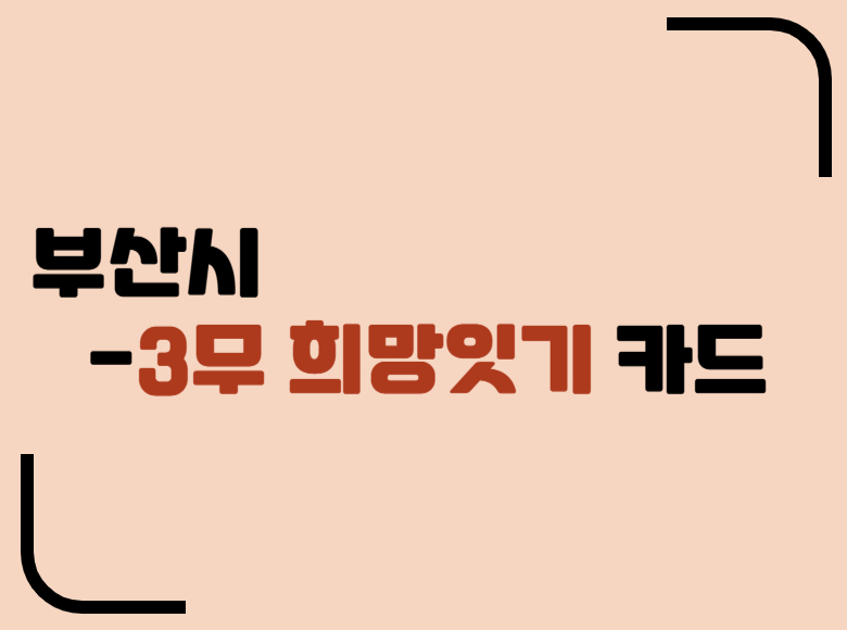 부산시_3무희망잇기카드