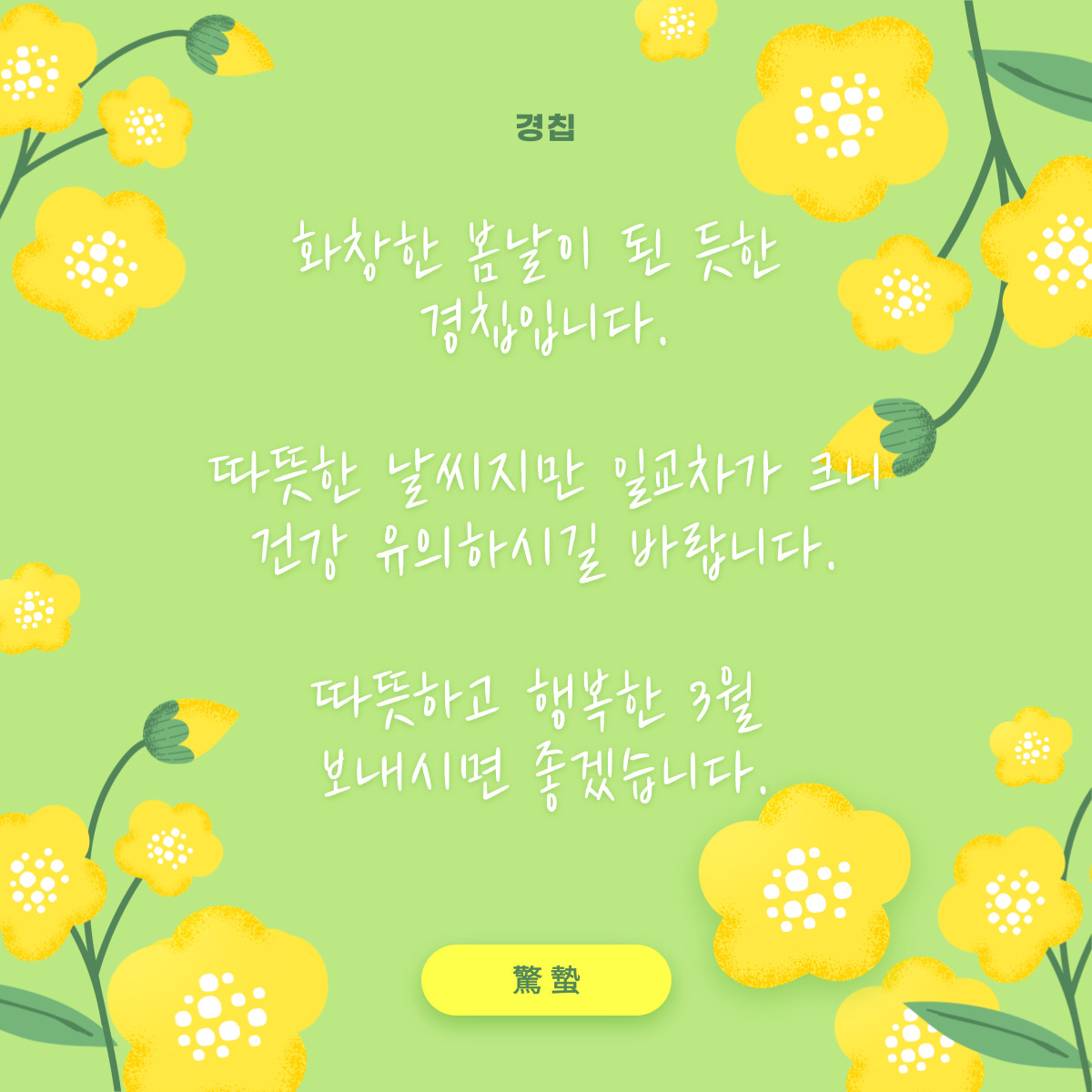 경칩 인사말 이미지