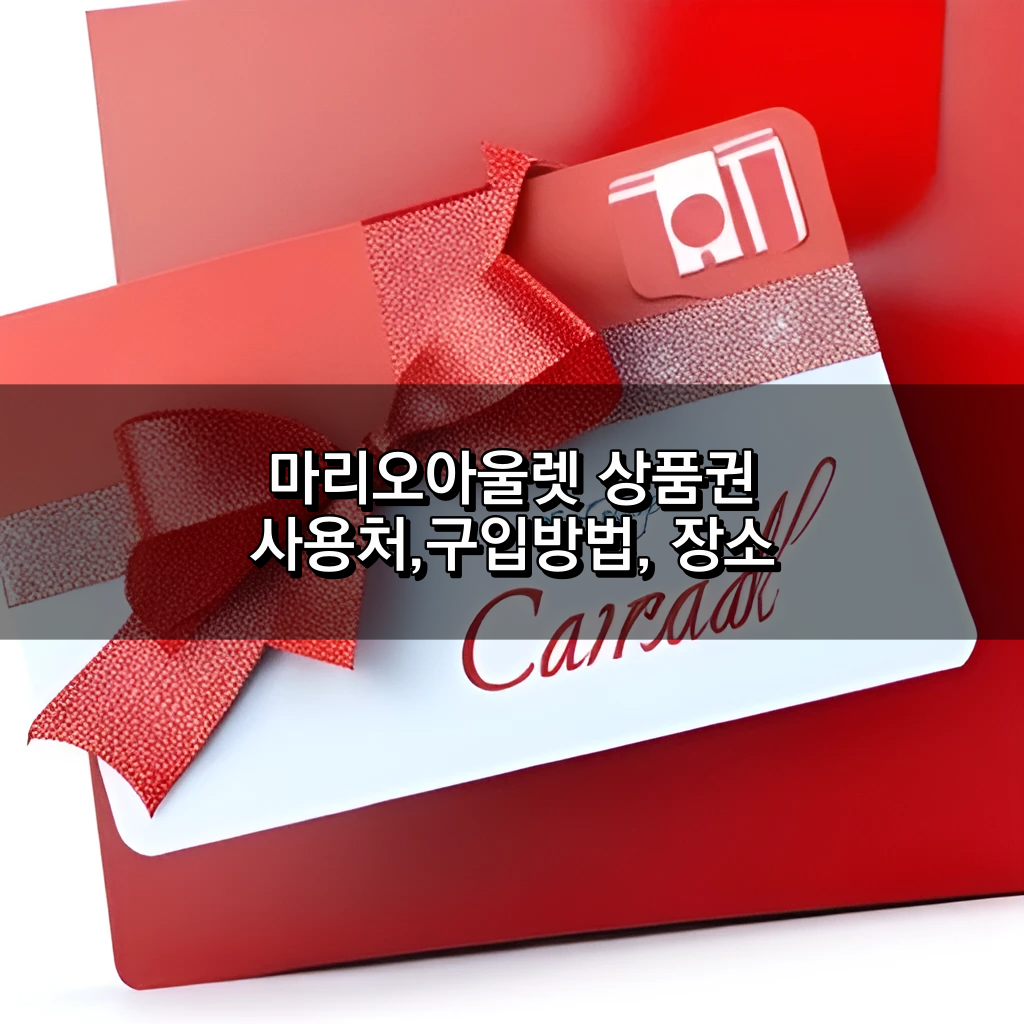 마리오아울렛 상품권 사용처,구입방법