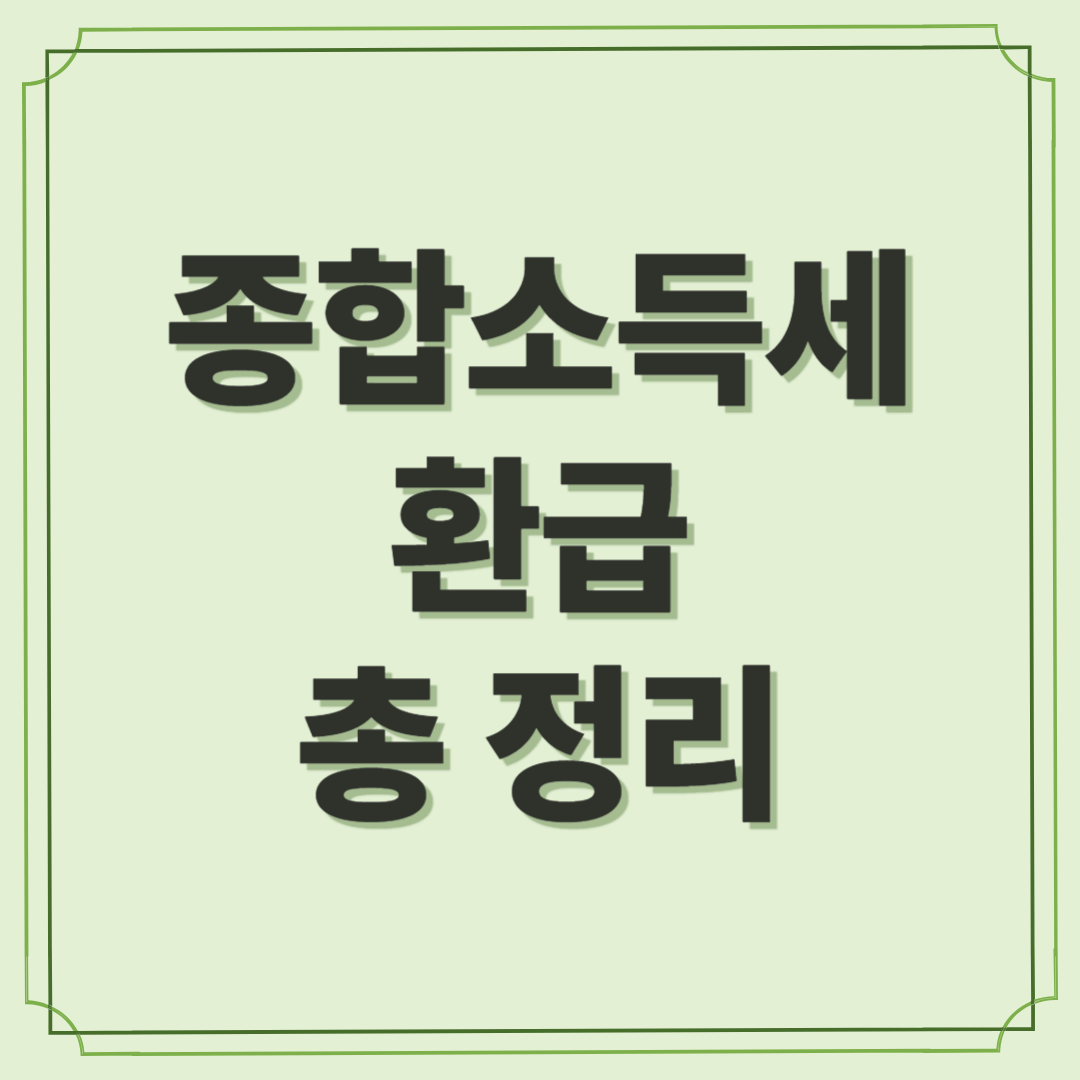 2025년 종합소득세 환급 총정리: 언제, 어떻게 돌려받을 수 있을까?