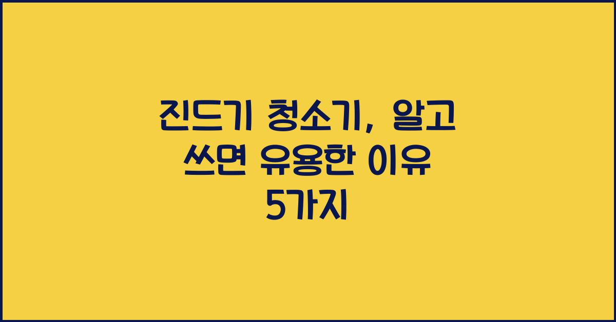 진드기 청소기