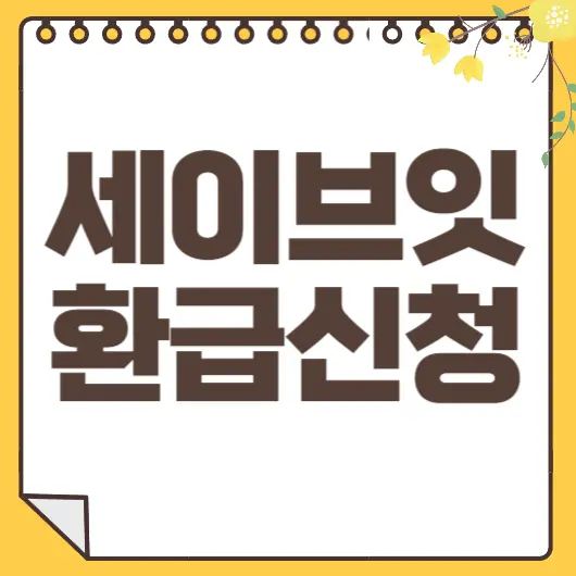 세이브잇 환급신청