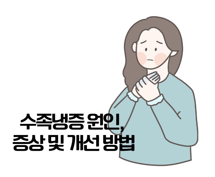 수족냉증 원인, 증상 및 개선 방법, 음식