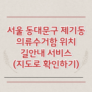 서울 동대문구 제기동 의류수거함 위치 길안내 서비스 (지도로 확인하기)