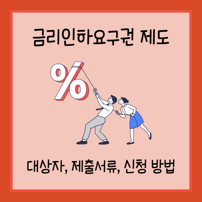 금리인하요구권