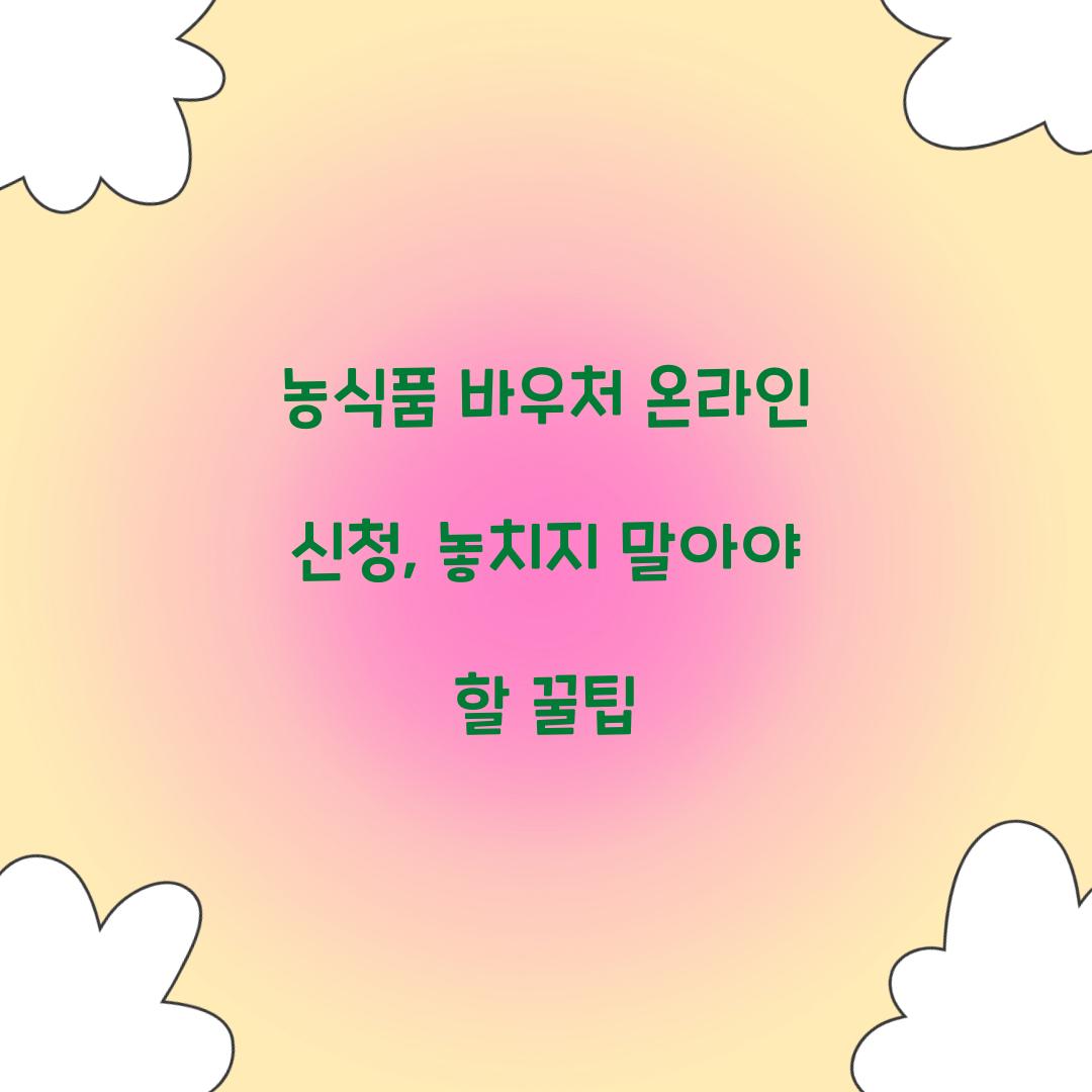 농식품 바우처 온라인 신청