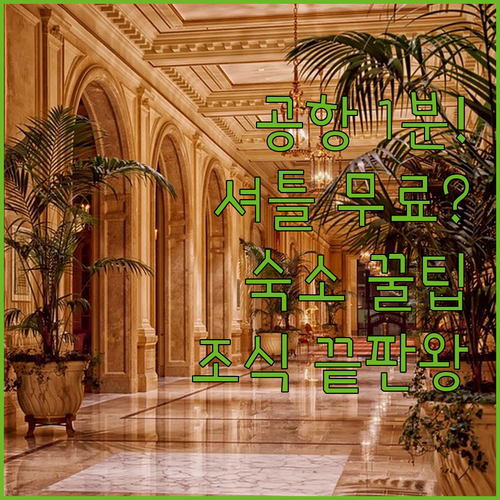 리스본 공항 바로 앞 숙소 추천 시설..