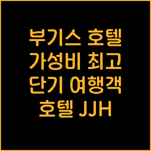 부기스 근처 가성비 호텔 추천! HO..