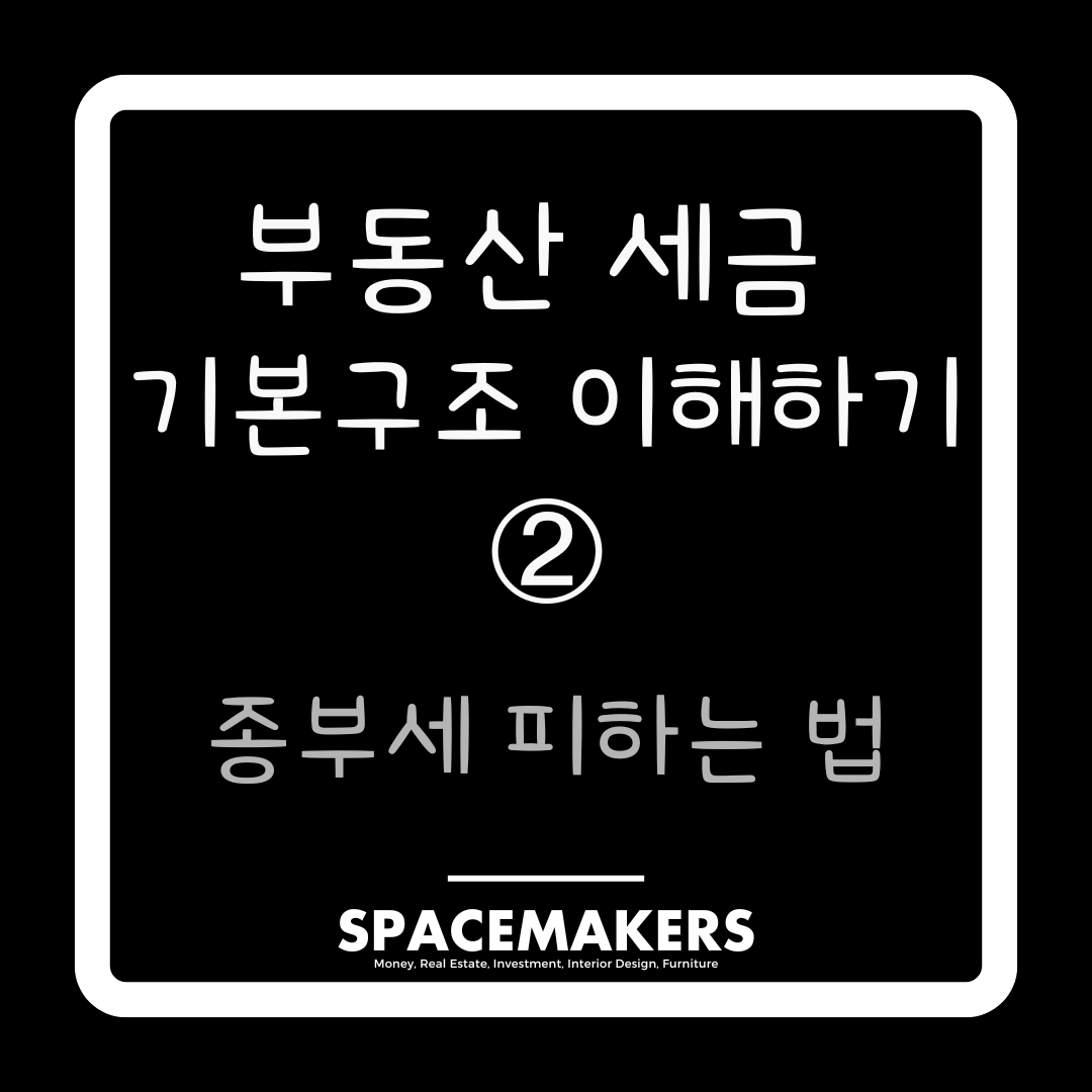 부동산 세금 기본구조 이해하기 종부세 피하는 법