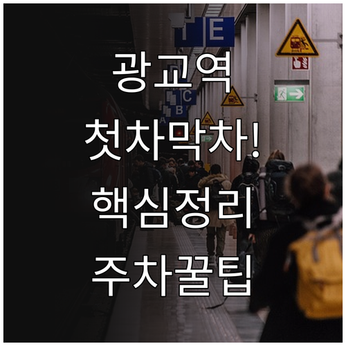 신분당선 광교역 경기대입구 시간표와 ..