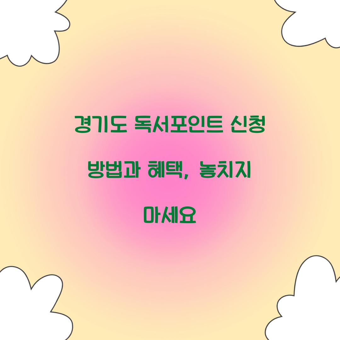 경기도 독서포인트 신청