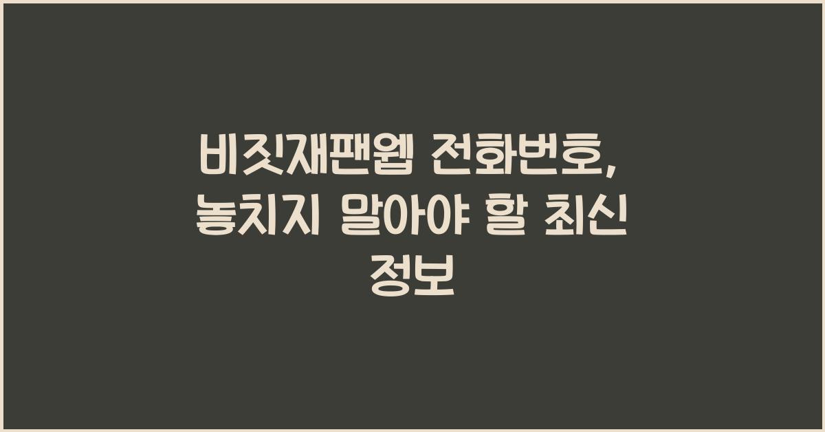비짓재팬웹 전화번호