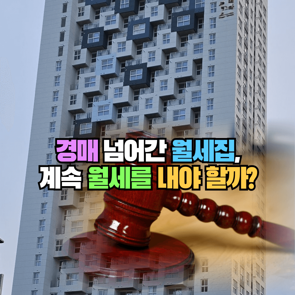 경매 넘어간 월세집, 계속 월세를 내야 할까?