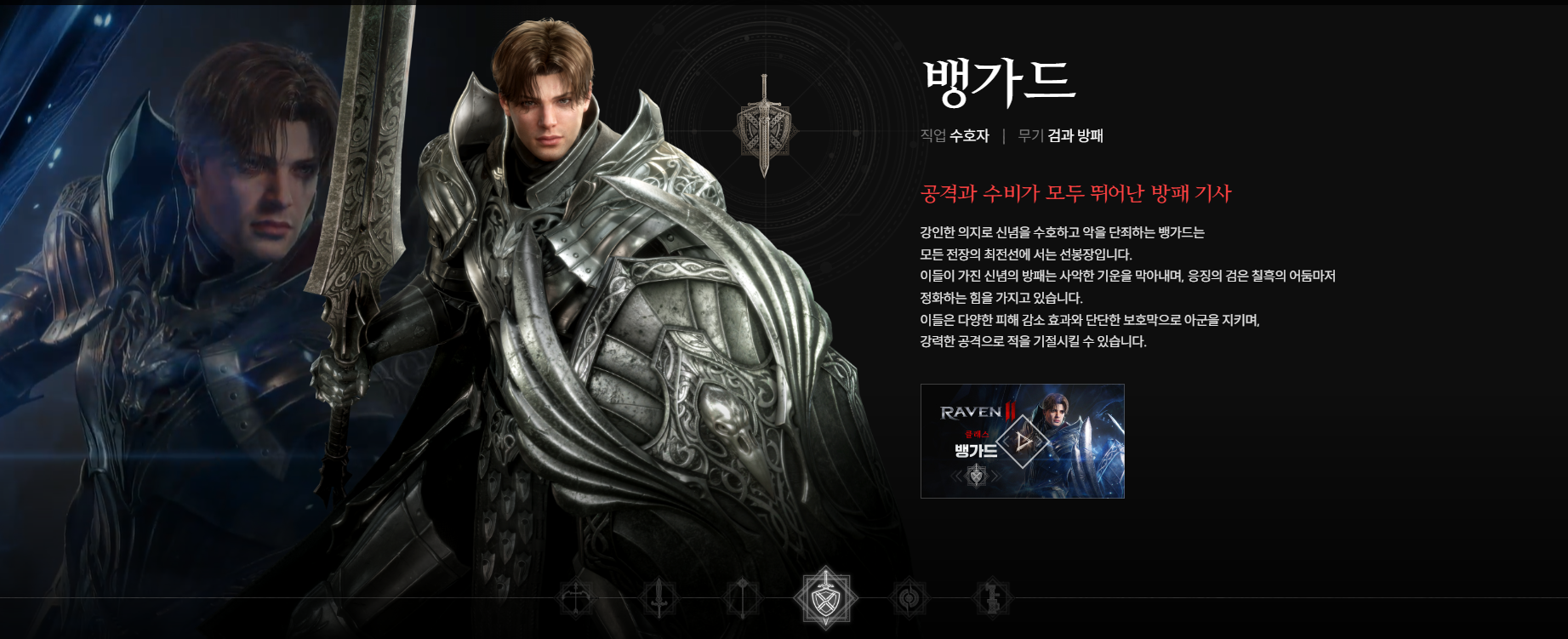 뱅가드 : 강철의 방패로 팀을 보호하는 방어 전문가