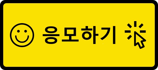 응모 버튼