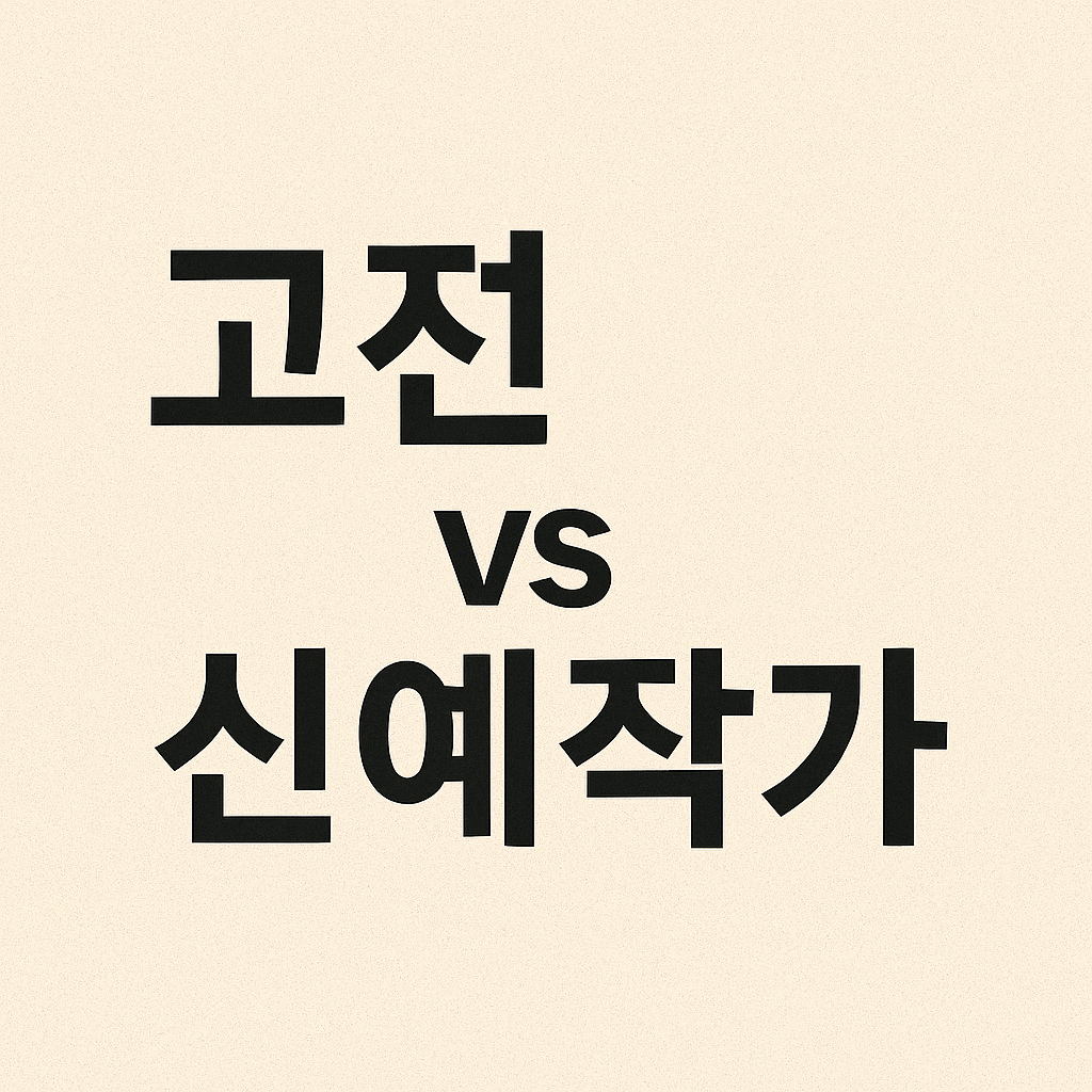 고전 vs 신예 작가 (문장스타일, 주제선택, 팬층특징)