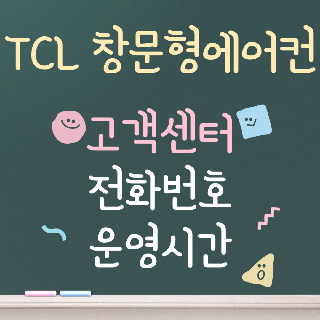 TCL 창문형 에어컨 고객센터ㅣ전화번호ㅣ운영시간 안내