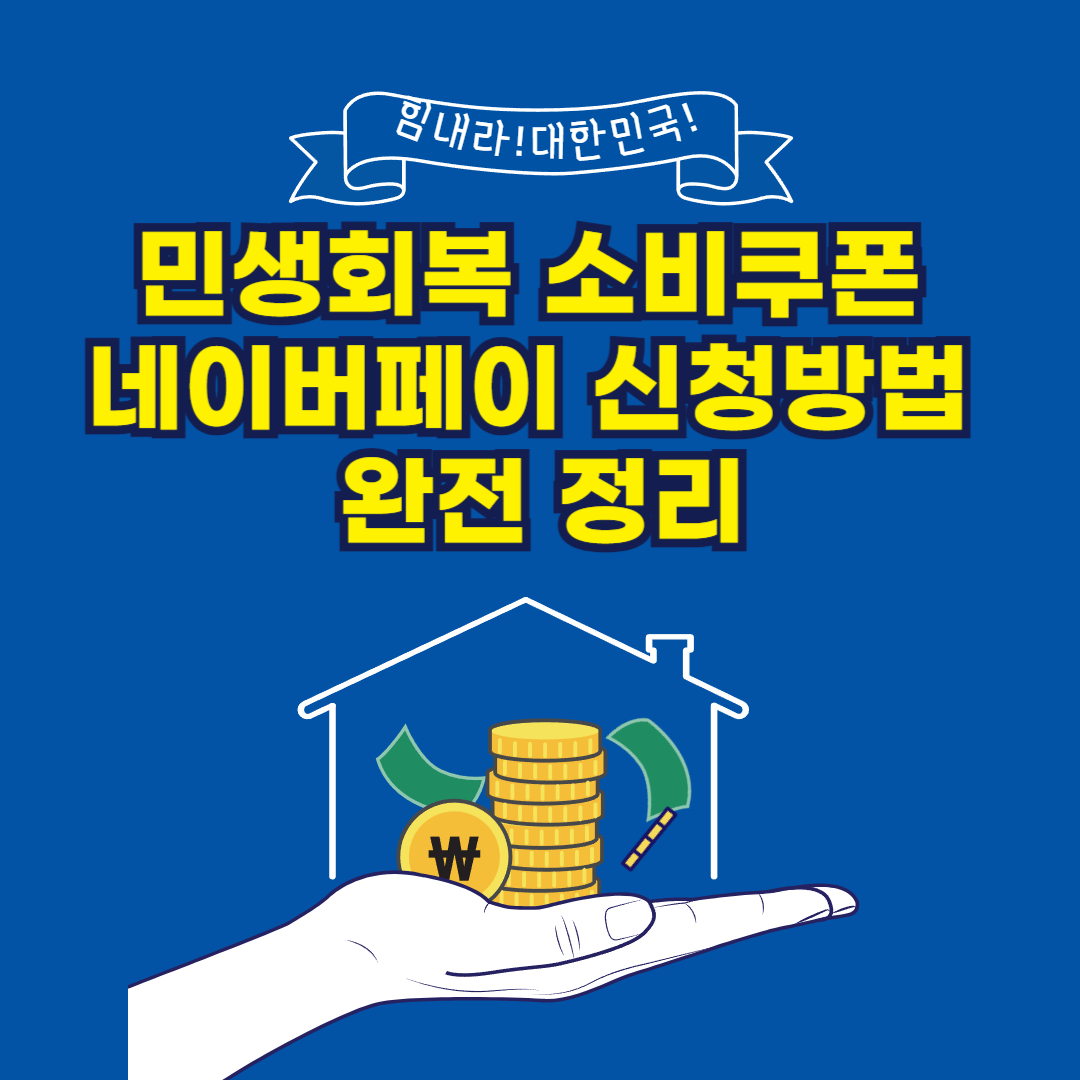민생회복 소비쿠폰 네이버페이