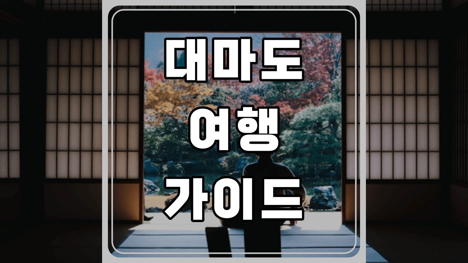 대마도 여행 가이드