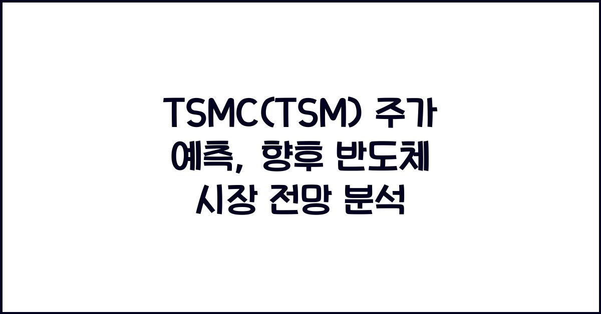 TSMC(TSM) 주가 예측