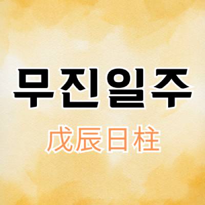 무진일주(戊辰日柱)