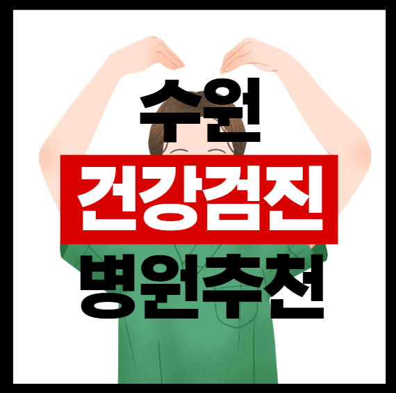 수원건강검진 추천 어디서 받아야 할지 고민되셨죠?