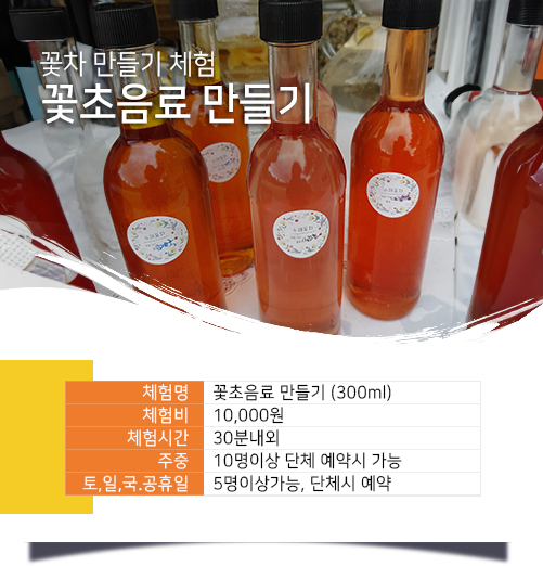 꽃초음료 만들기 