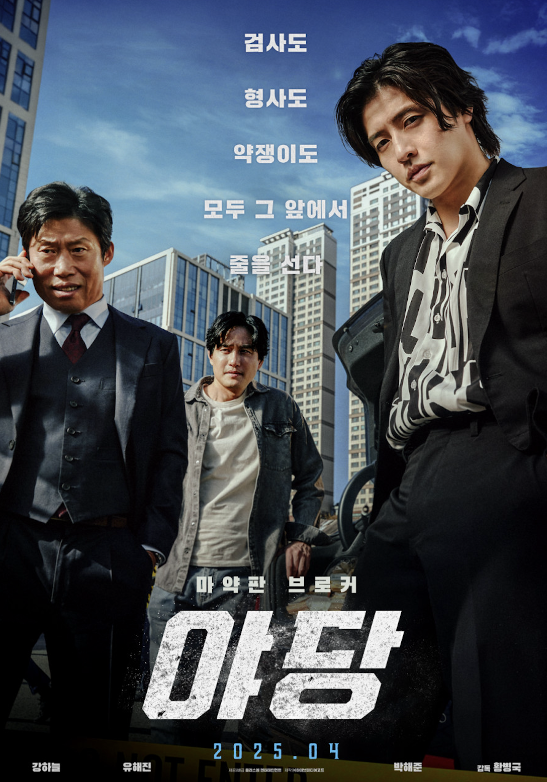 야당 영화 포스터