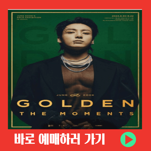 BTS 방탄소년단 정국 전시회 ‘GOLDEN : The Moments‘ 일정 예매 방법