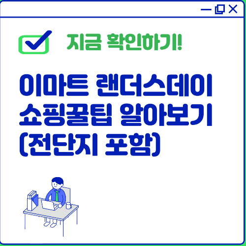 이마트 랜더스데이