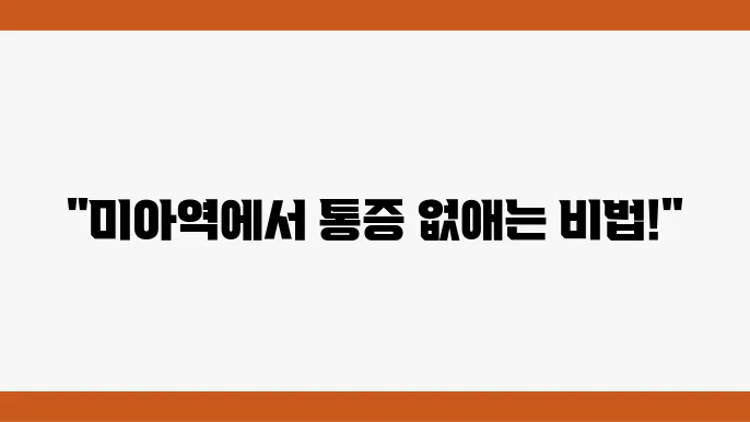미아역 정형외과 잘하는곳 추천 체외충격파