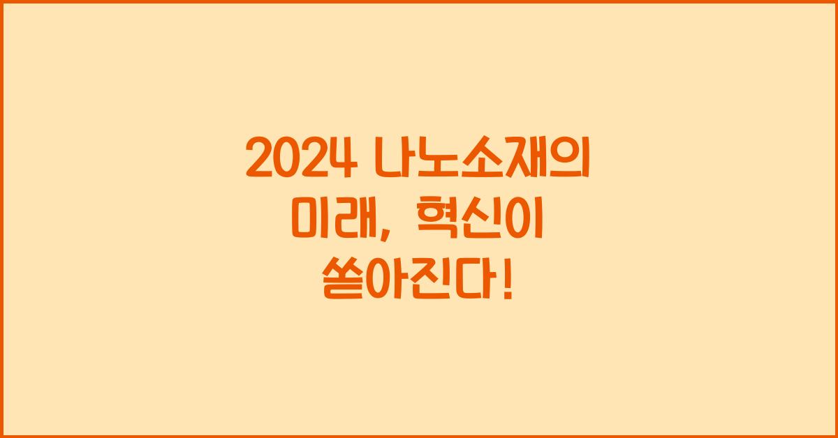 나노소재
