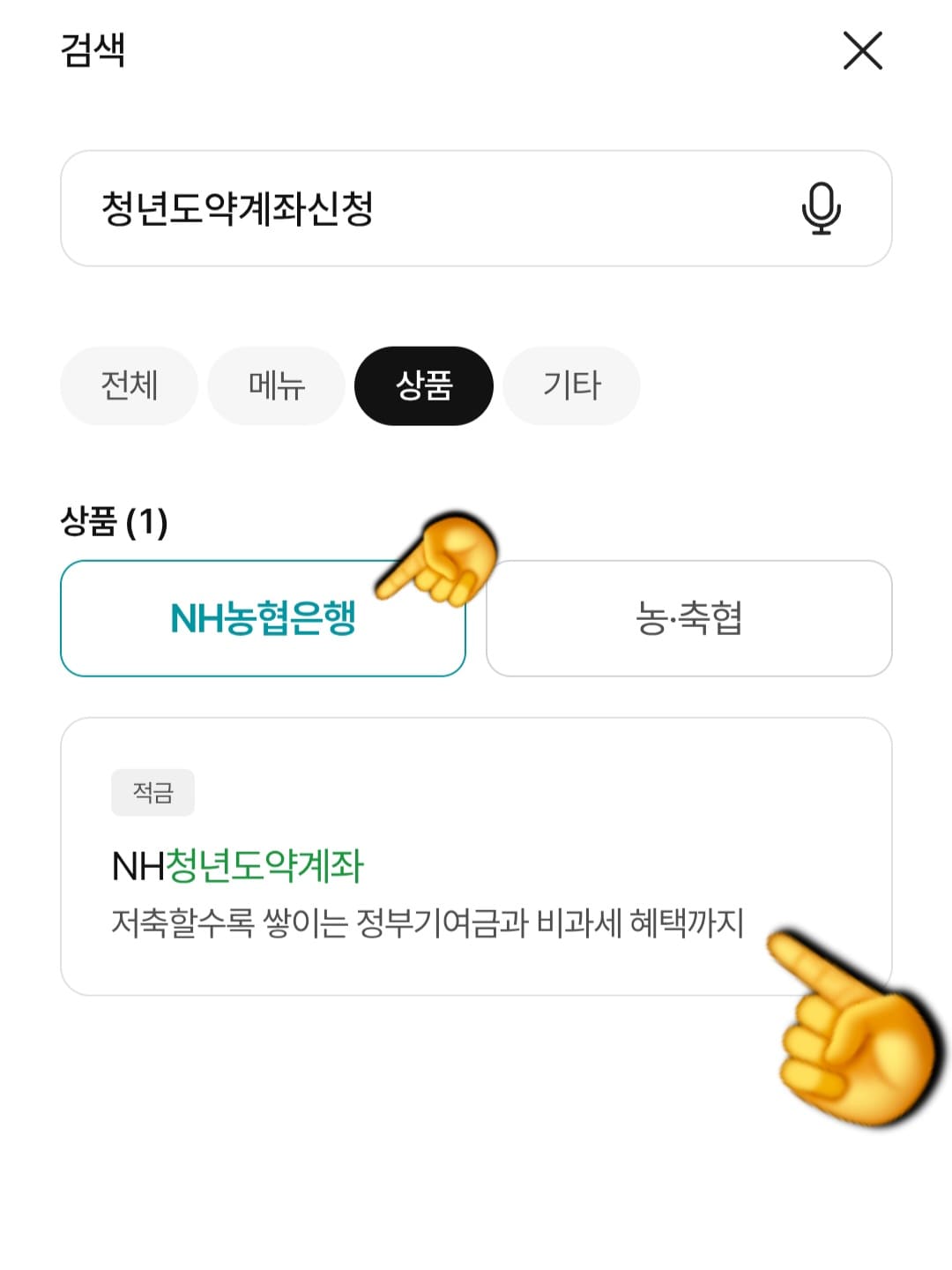 농협-청년도약계좌-앱으로-신청방법-안내-그리고-상품-중-NH농협은행을-체크하면-적금-NH청년도약계좌라는-상품이-나타나는데요.-이-상품을-클릭해-주세요.