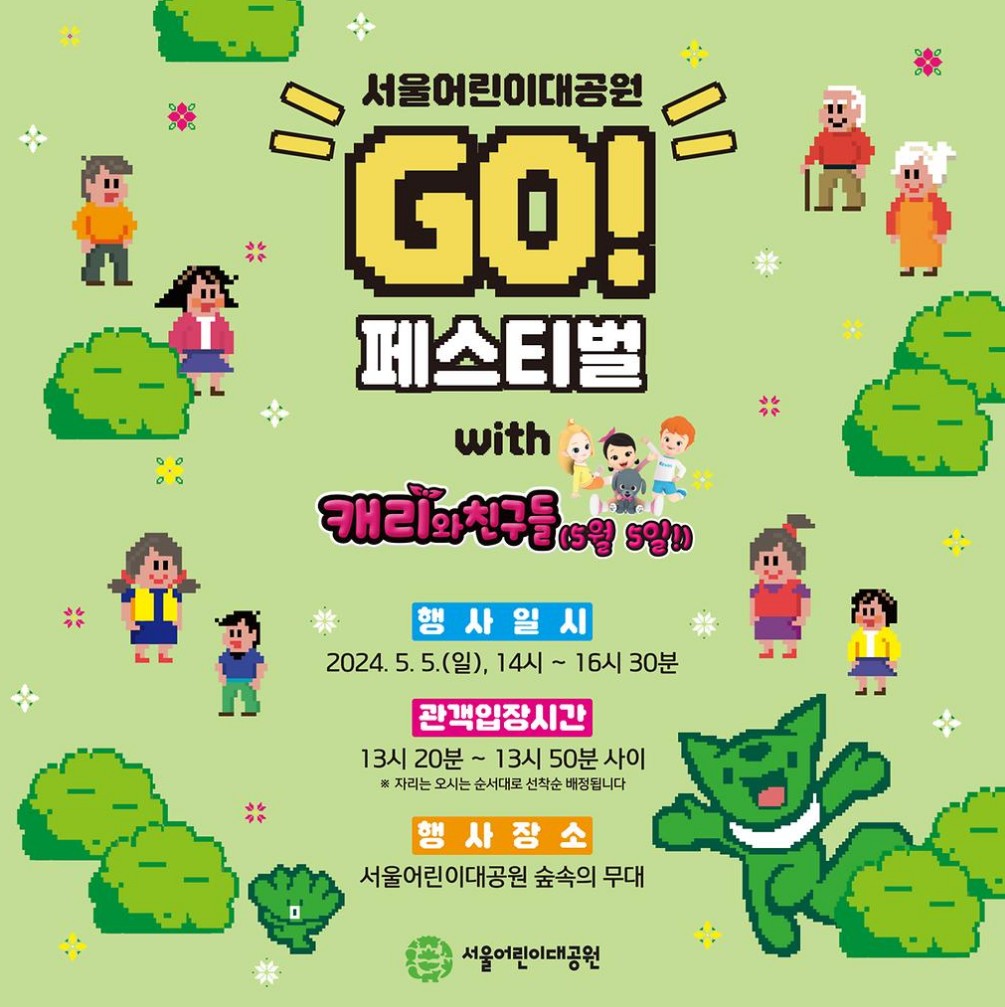어린이날 행사안내 - 서울어린이대공원 GO! 페스티벌