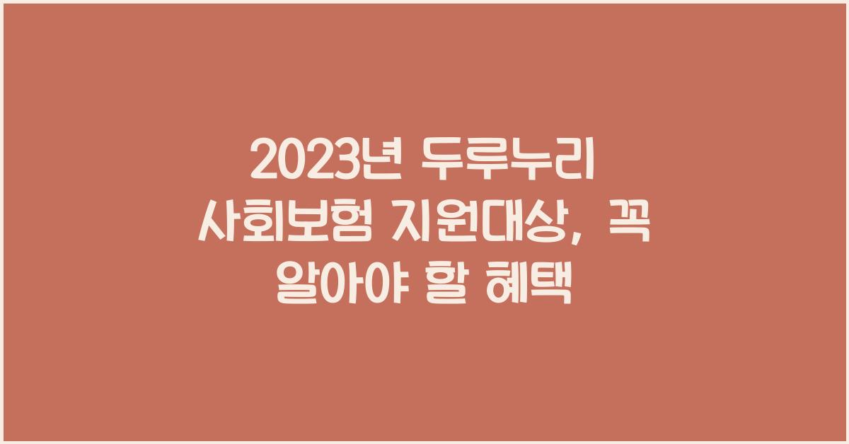 2023년 두루누리 사회보험 지원대상