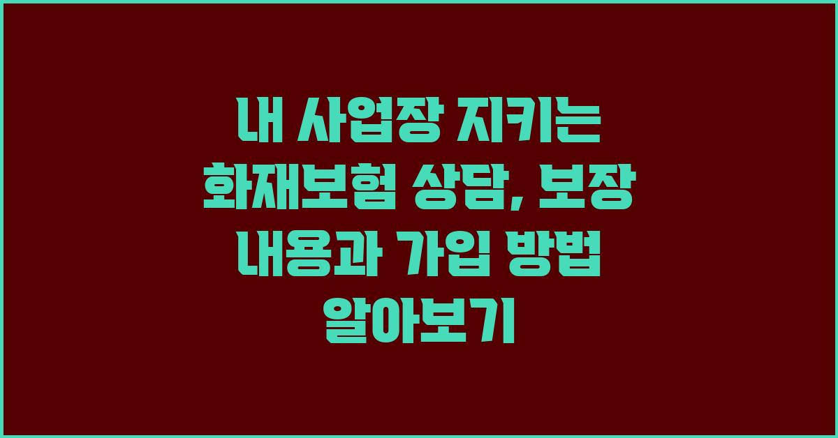 내 사업장 지키는 화재보험 상담