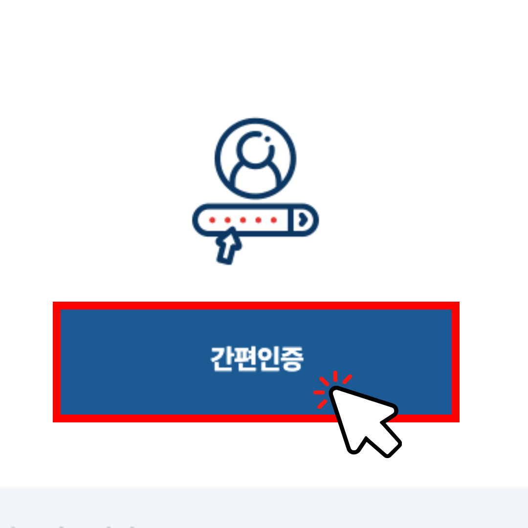 간편인증