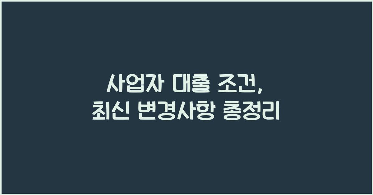 사업자 대출 조건