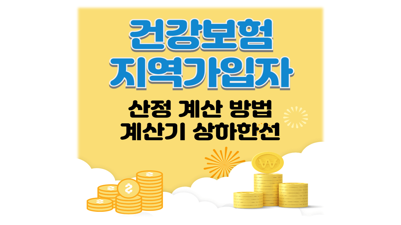 건강보험 지역가입자 산정 계산 방법