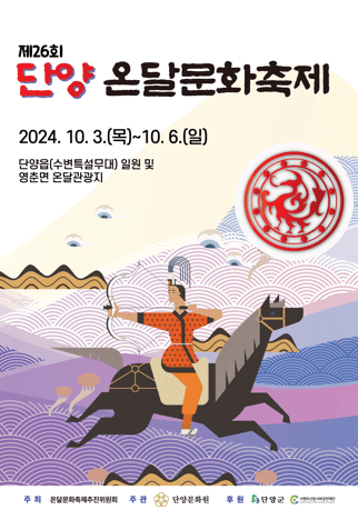 2024 단양 온달문화축제일정